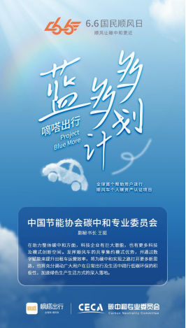 嘀嗒出行與有關(guān)部門共同推出首個碳減排方法學算法 共建綠色出行