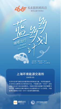 嘀嗒出行與有關(guān)部門共同推出首個碳減排方法學算法 共建綠色出行