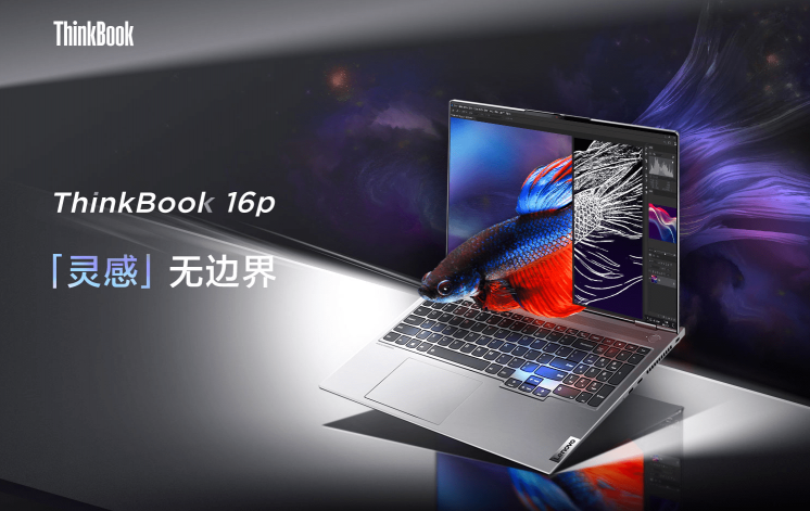 靈感無邊界，ThinkBook 16p為創(chuàng)意工作人士提供全新選擇