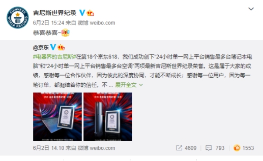 刷新吉尼斯“世界紀(jì)錄+品牌紀(jì)錄”，京東618成就電器行業(yè)盛事