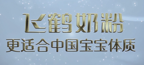 國產奶粉前十強飛鶴排名靠前，“強研發(fā)”是硬核支撐
