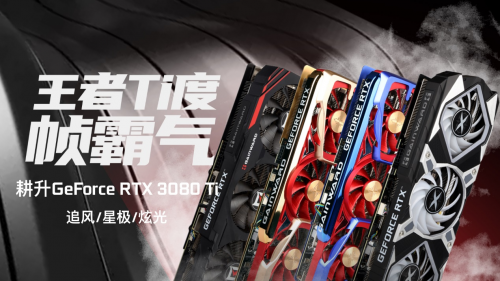 王者“Ti”度，耕升 RTX 3080Ti 席卷而來