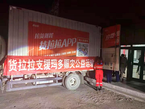貨拉拉公益運輸 馳援青?，敹嗟卣馂?zāi)區(qū)