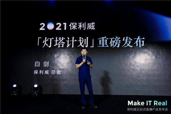 保利威無延遲直播發(fā)布會刷屏！4大發(fā)布引領(lǐng)行業(yè)進(jìn)入全新直播時(shí)代！