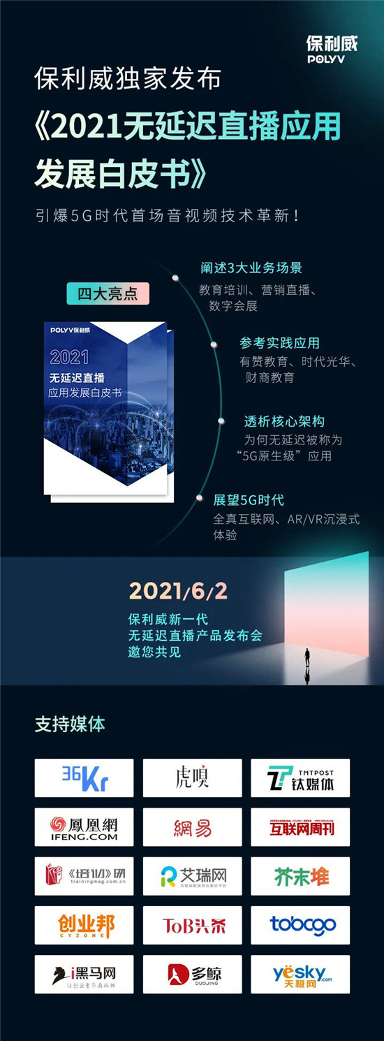 保利威無延遲直播發(fā)布會刷屏！4大發(fā)布引領(lǐng)行業(yè)進(jìn)入全新直播時(shí)代！