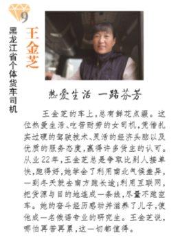 “熱愛(ài)生活 一路芬芳” 滿幫平臺(tái)司機(jī)王金芝被評(píng)“最美貨車(chē)司機(jī)”
