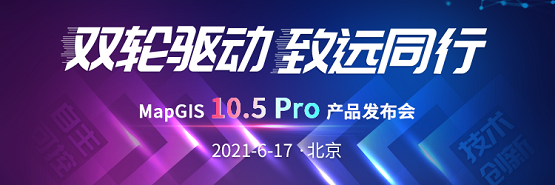 數(shù)字化轉型提速 MapGIS 10.5 Pro全空間大數(shù)據(jù)智能GIS技術升級