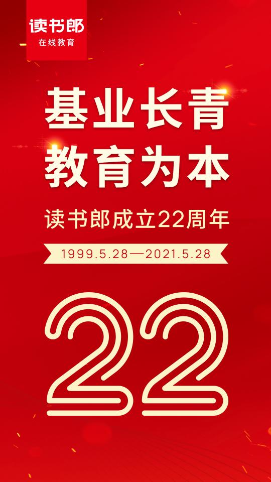 讀書郎喜迎22周歲，赤誠(chéng)追夢(mèng)不忘初心！