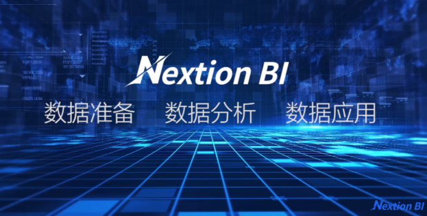 干貨！看 “無代碼”新貴Nextion BI破解企業(yè)“BI“難