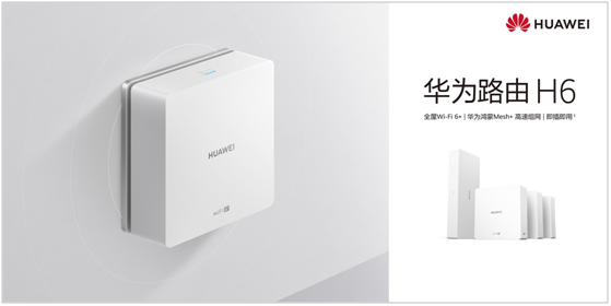 《中國全屋Wi-Fi白皮書》提到的華為路由H6到底厲害在哪？