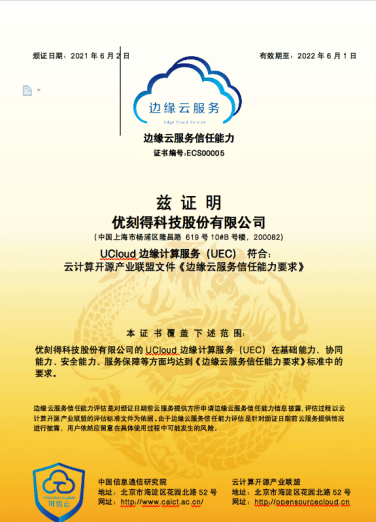UCloud優(yōu)刻得通過信通院可信邊緣云認證、成為“云邊協(xié)同產(chǎn)業(yè)方陣”首批共建單位