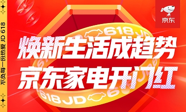京東618火熱進行時，“換新”家電，“煥新”你的生活！