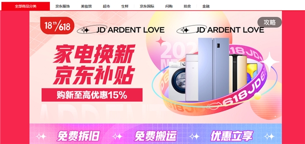 京東618火熱進行時，“換新”家電，“煥新”你的生活！