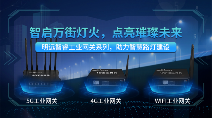 明遠(yuǎn)智睿工業(yè)網(wǎng)關(guān)助力智慧路燈建設(shè)，照亮未來