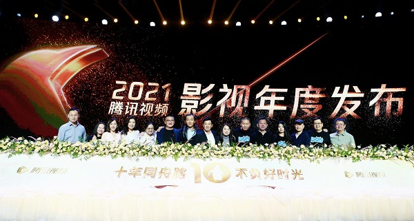 美好價值、創(chuàng)新守護 騰訊視頻影視年度發(fā)布召開