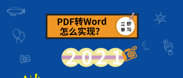 PDF轉(zhuǎn)Word怎么實(shí)現(xiàn)？來(lái)看看這里的分享吧！