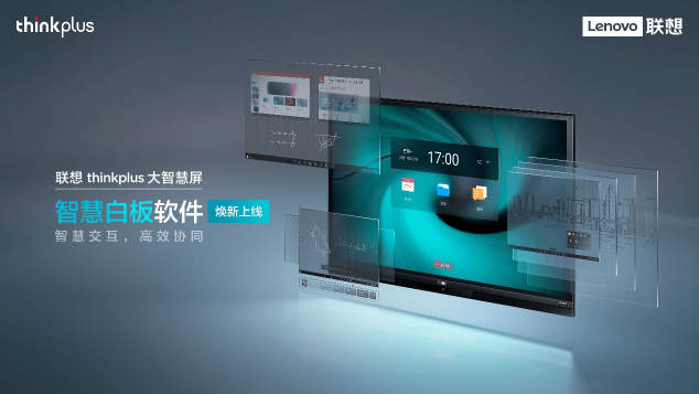 致力于打造更懂用戶的中國好屏，聯(lián)想大智慧屏帶來全新一代聯(lián)想智慧白板軟件