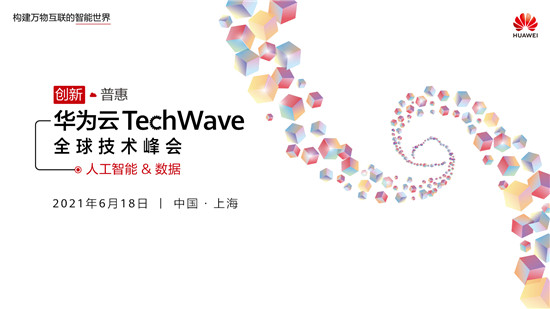 6月18日華為云攜手中科院上海藥物所，深度解讀AI藥物研發(fā)技術(shù)