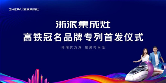 厲害了！浙派集成灶高鐵冠名品牌專列武漢首發(fā)！