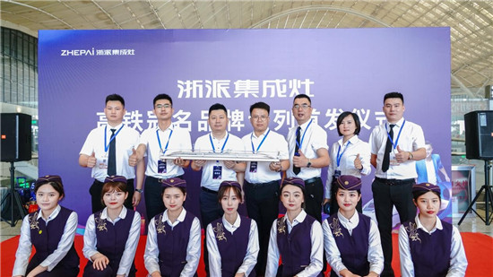 厲害了！浙派集成灶高鐵冠名品牌專列武漢首發(fā)！