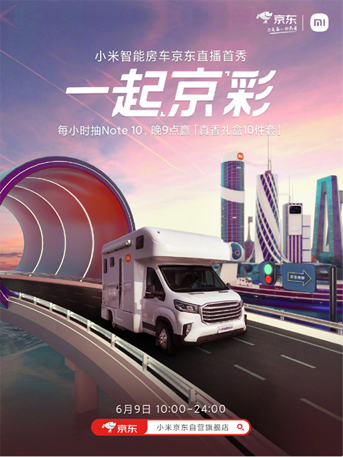 小米智能房車(chē)京東618直播首秀即將上演，小米11 Pro到手4299元起