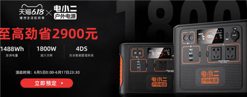 電小二戶外電源 618狂歡購物節(jié)火爆進行中，硬實力創(chuàng)佳績