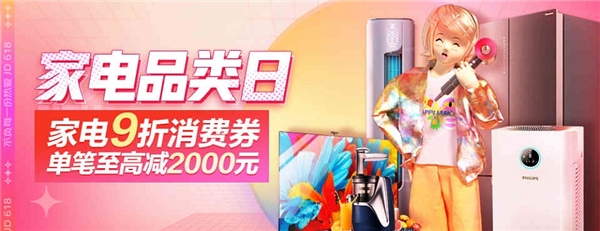 和京東比你就輸了！京東618家電品類日全場9折大促重磅出擊！