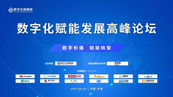 釋放數(shù)字紅利，賦能數(shù)字價值，聯(lián)想百應驚艷亮相天津數(shù)字化賦能發(fā)展高峰論壇