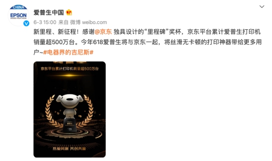 累計銷量超500萬臺 愛普生在京東618喜迎里程碑，老友攜手開啟新征程