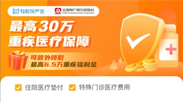輕松保嚴(yán)選重磅推出高性價比產(chǎn)品輕松無憂重疾醫(yī)療險，聞疾色變將成歷史