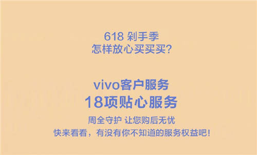 618購物節(jié)來襲，vivo推出18項貼心服務(wù)帶來全面保障