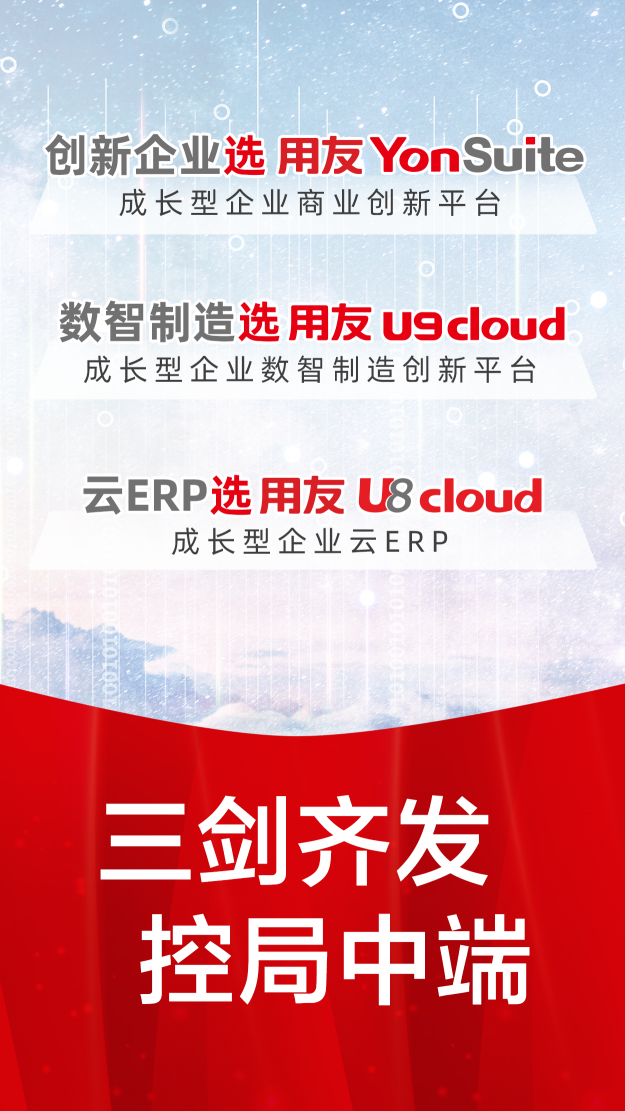 用友中型企業(yè)產品“三劍齊發(fā)”，成長型企業(yè)上云再無煩惱