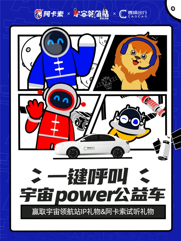 阿卡索攜手曹操出行、宇宙領(lǐng)航站，助力鄉(xiāng)村教育振興