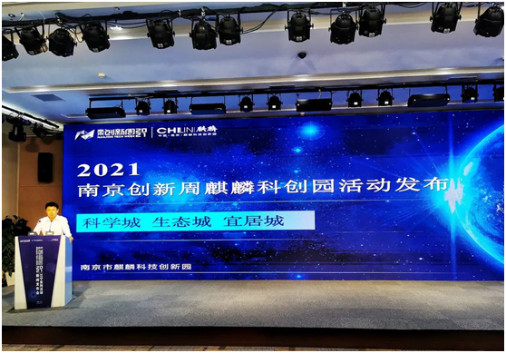 【聚焦創(chuàng)新周】全民感知，精彩即將呈現(xiàn)！2021南京創(chuàng)新周，麒麟科創(chuàng)園準(zhǔn)備好了！