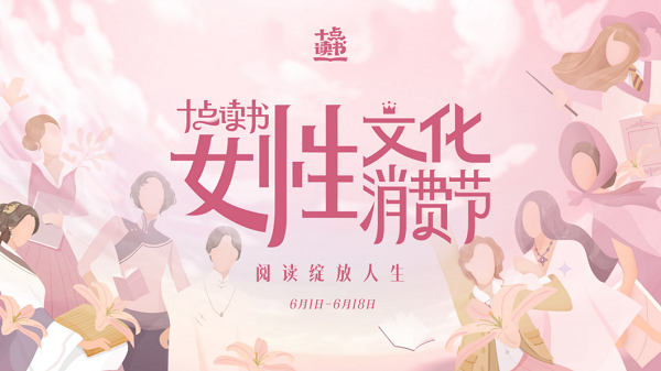 迎戰(zhàn)618，十點(diǎn)讀書(shū)發(fā)起“女性文化消費(fèi)節(jié)”