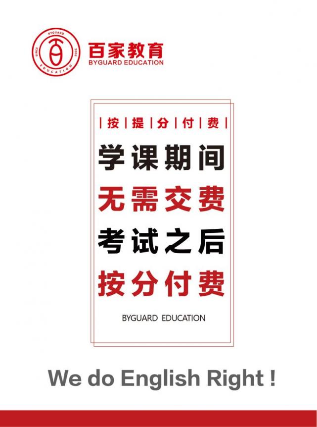 英語提分，為什么要選擇百家教育?