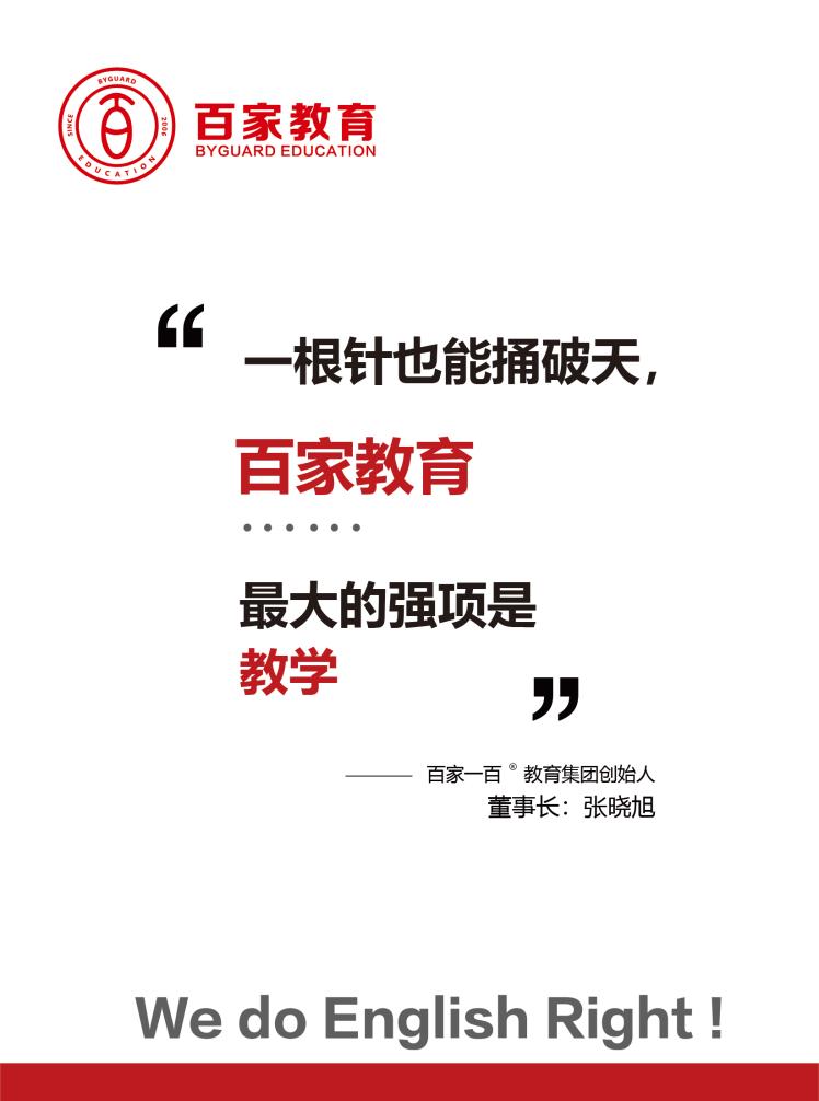 英語提分，為什么要選擇百家教育?