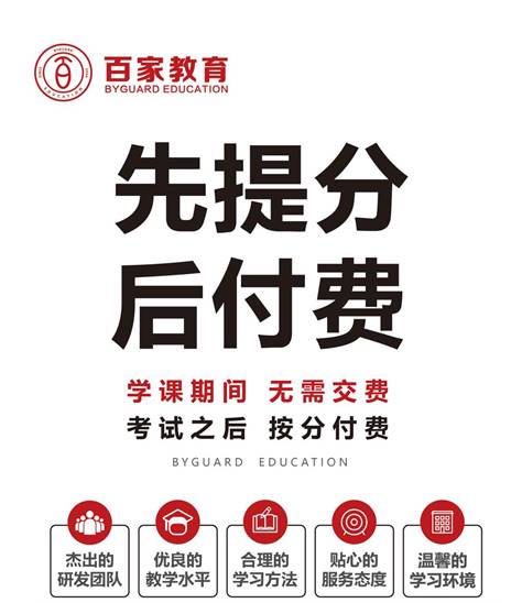 英語提分，為什么要選擇百家教育?