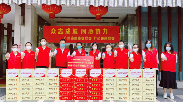 愛心接力 廣州加油！廣藥王老吉支援市國資系統(tǒng)抗疫一線