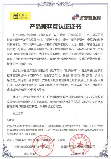 機(jī)智云物聯(lián)網(wǎng)開發(fā)平臺與達(dá)夢數(shù)據(jù)庫完成兼容性互認(rèn)證