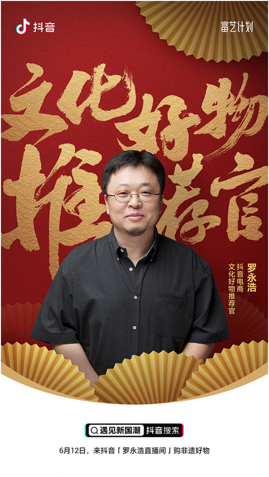 羅永浩擔(dān)任抖音電商文化好物推薦官，為非遺商品公益帶貨