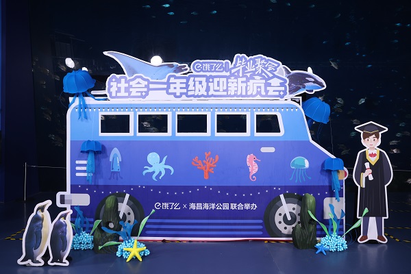 真·海底·畢業(yè)聚會！餓了么畢業(yè)大禮到了，來把握一生一次的夏天！