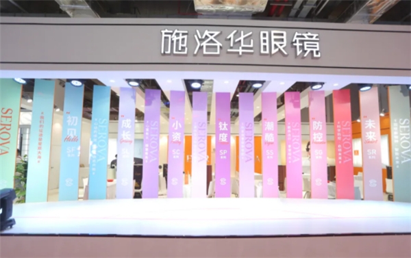 上海國(guó)際眼鏡展圓滿落下帷幕！施洛華眼鏡不忘初心，砥礪前行!