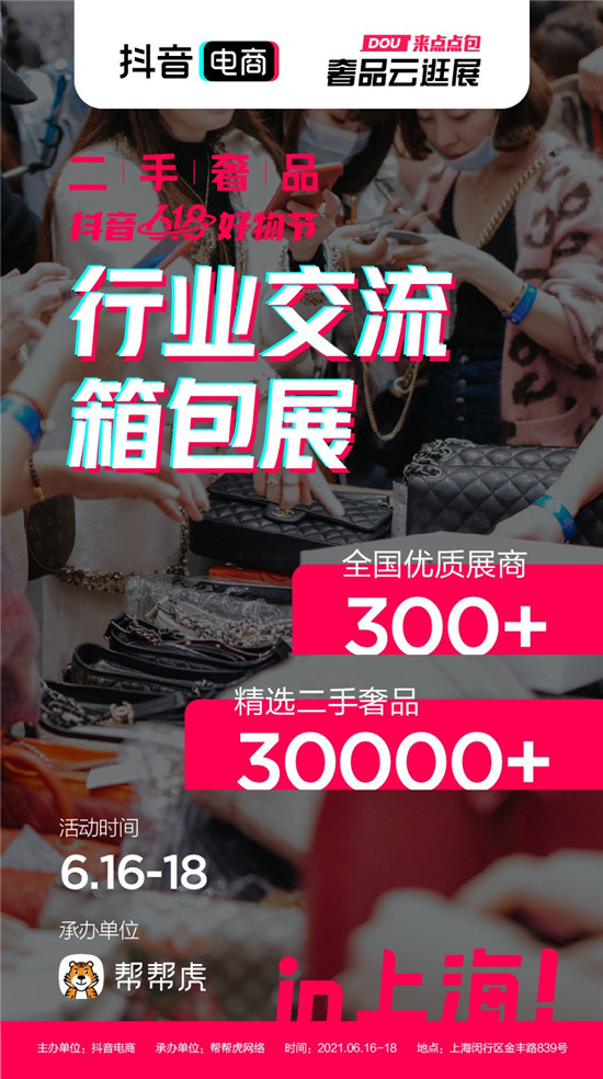 抖音電商發(fā)力二奢行業(yè)，推出首屆行業(yè)交流箱包展