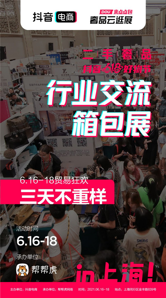 抖音電商發(fā)力二奢行業(yè)，推出首屆行業(yè)交流箱包展