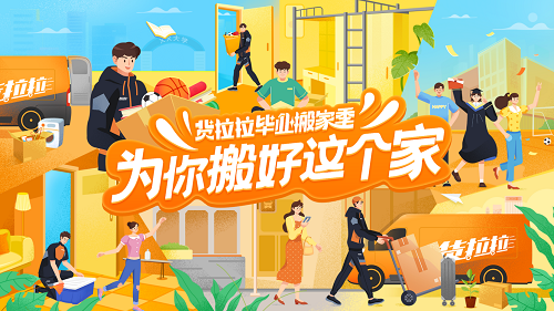 貨拉拉推出搬家活動獻(xiàn)禮畢業(yè)季，畢業(yè)生搬家多重優(yōu)惠