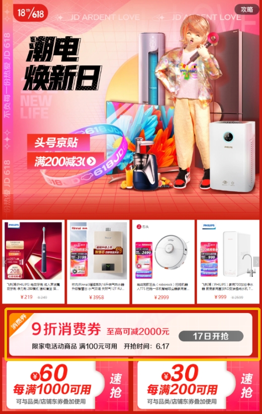 京東618高潮期火力全開，家電享9折優(yōu)惠券“抄底”全網(wǎng)！