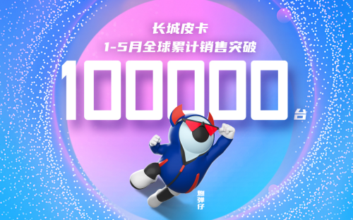 與用戶玩在一起 長城皮卡5月全球銷售20418臺(tái)