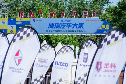 兩日成交新車1432臺(tái)！博瑞汽車大集第二十四季暨平安產(chǎn)險(xiǎn)北京分公司第六屆車主購(gòu)車節(jié)圓滿收官！