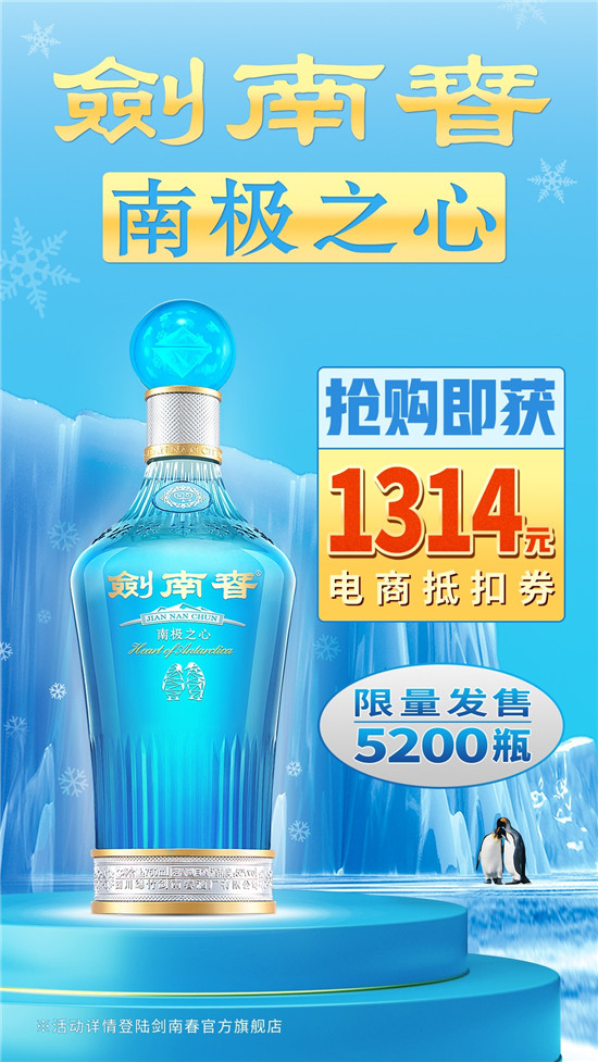 劍南春又火了，南極之心限定版年年被搶購(gòu)
